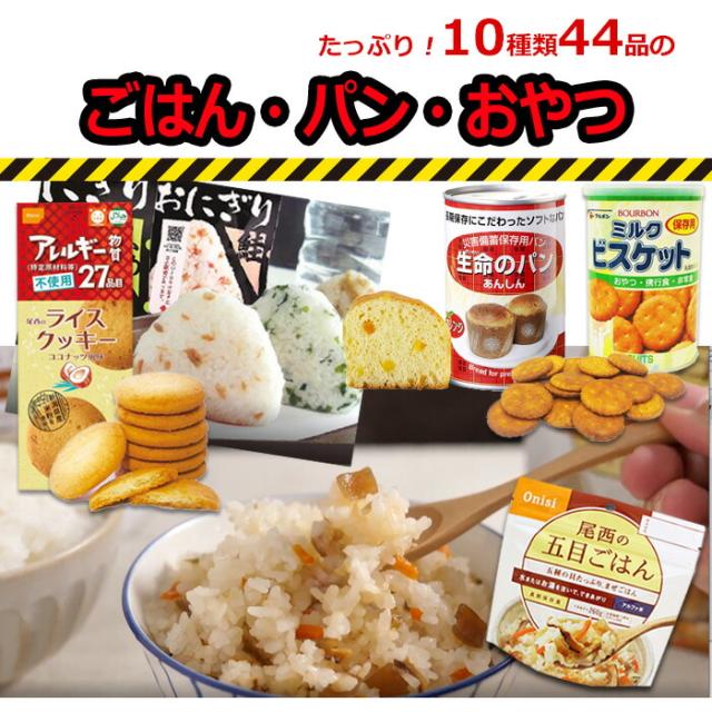 非常食 防災セット 非常食44点セット 7日分 防災 ごはん おにぎり 5年保存詰め替え用 備蓄用 防災グッズ 非常食 災害対策 地震対策 防災用品 防災セット 避難グッズ 家族 避難用品 キャンプ アウトドア わかめごはん たけのこごはん 五目ごはん 【7-10日】