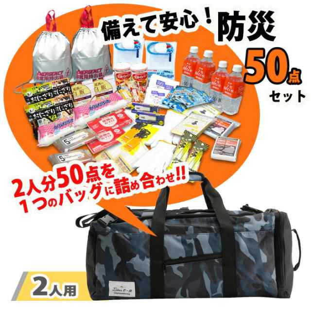 2人分 309 防災セット 防災グッズ 非常用持出袋 防災リュック 50点