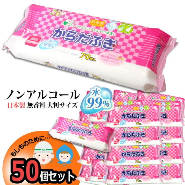 『予約』防災 大人用 からだふき ぬれタオル 50個 ピンクパッケージ 大判 ウェットティッシュ ノンアルコール 家族用 備蓄用 防災グッズ 災害対策 防災用品 避難グッズ 家族 避難用品 地震対策 防災セット キャンプ アウトドア 介護 即日発送 ストック　桃の葉エキス配合の通販は 8,030円