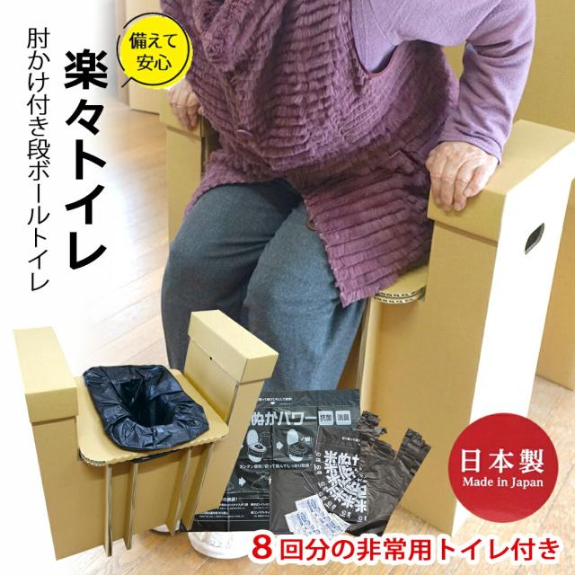 段ボールトイレ 肘つき 楽々トイレ 米ぬかトイレ 8回分 日本製 豊岡産 アーム付き 簡易トイレ 非常用トイレセット 防災 非常用 防臭トイレ 携帯トイレ 家族用 備蓄用 防災グッズ 災害対策 防災用品 避難グッズ 避難用品 地震対策 防災セット キャンプ アウトドア ストック