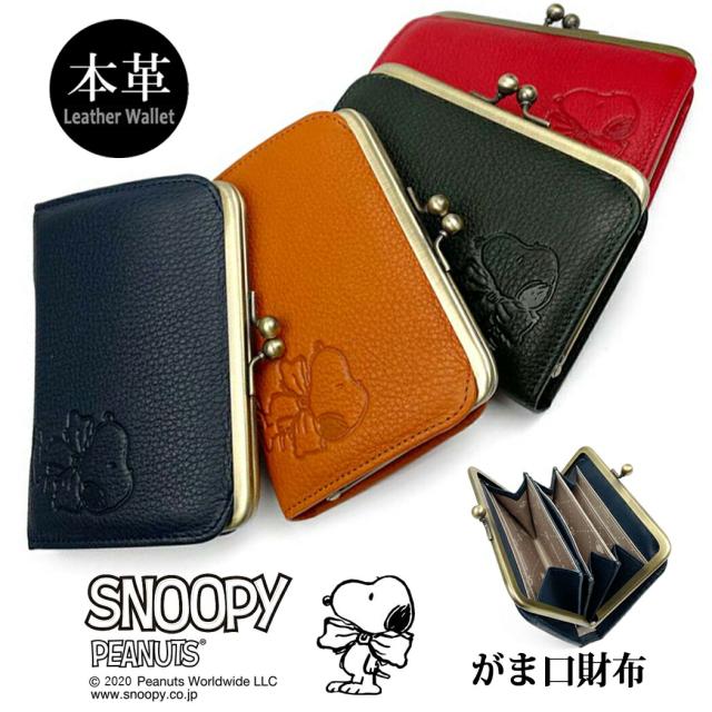 スヌーピー 財布 がま口財布 ウォレット 長財布 牛革 本革 リアルレザー PEANUTS SNOOPY 73270 皮革 カウレザー メンズ レディース ユニセックス 男女兼用 プレゼント 送料無料 母の日