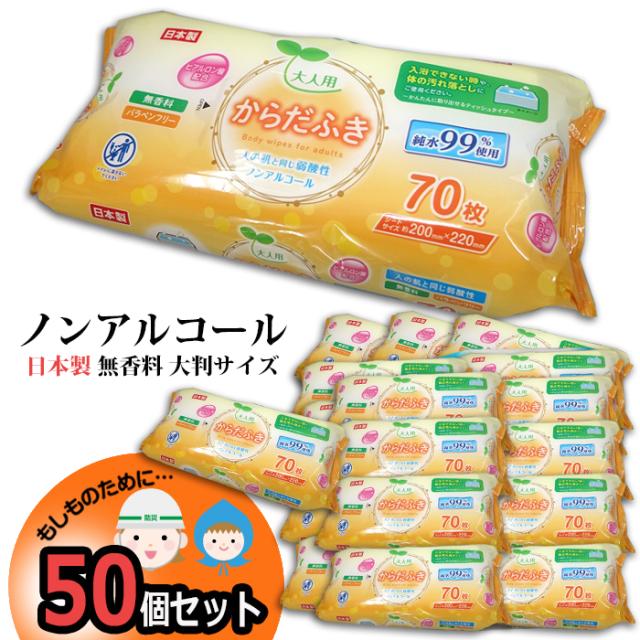 防災 大人用 からだふき 50個 橙パッケージ 大判 ウェットティッシュ ノンアルコール 家族用 備蓄用 防災グッズ 災害対策 防災用品 避難グッズ 家族 避難用品 地震対策 防災セット キャンプ アウトドア 介護 即日発送 ストック 送料無料