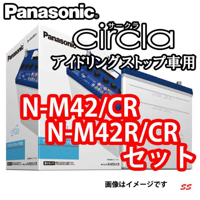 バッテリー 特価 N M42 Cr N M42r Cr セット パナソニック Circla アイドリングストップ車用バッテリー 本州 四国 九州 送料込 の通販はau Pay マーケット Sonic Speed Au Pay マーケット店