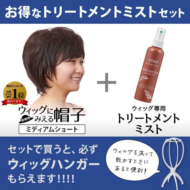 ウィッグハンガープレゼント トリートメントミストセット ウィッグにみえる帽子 Hat 01 ミディアムショート 医療用ウイッグ 医療の通販はau Pay マーケット 医療用ウィッグ かつら ライツフォル