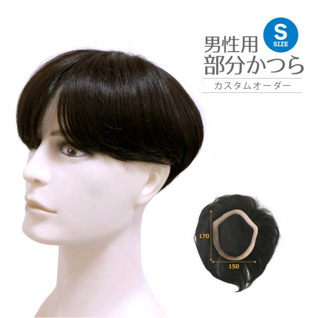 男性用かつら カスタムオーダー Sサイズ 部分かつら ヘアピース メンズウィッグ 部分用 人毛ミックス ウィッグ ウイッグ かつら カツの通販はau Pay マーケット 医療用ウィッグ かつら ライツフォル