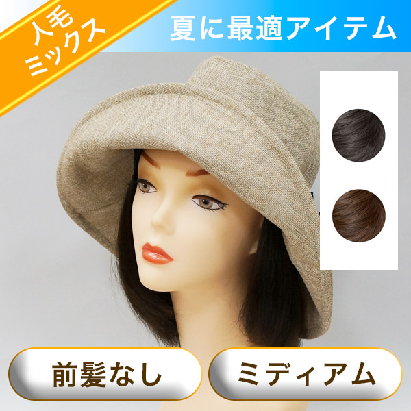 絶賛 送料無料 ランキング1位 毛つき帽子 人毛ミックス 毛付きインナーキャップ 帽子タイプ前髪無 Nmcb 02 ミディアム 医療用ウイッ チャンピオン Petroleoenergia Com