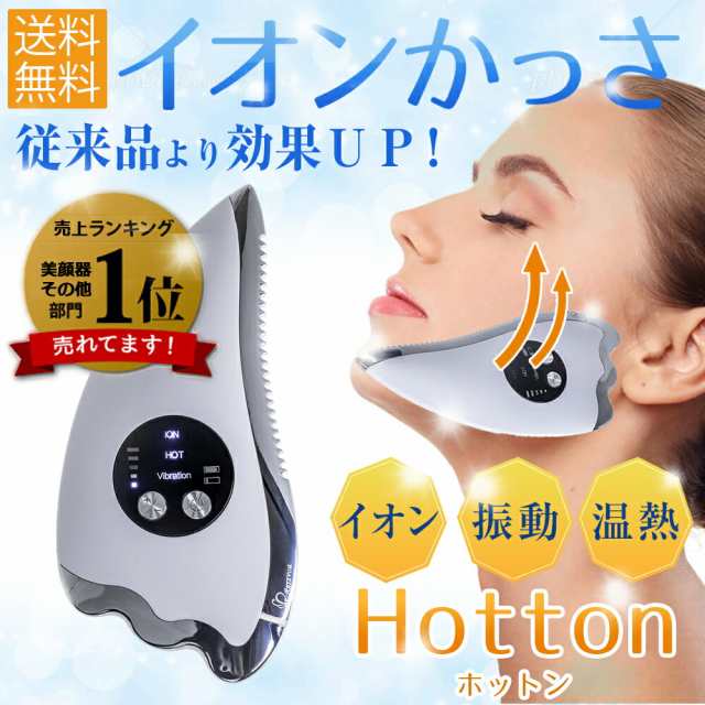 イオン導入かっさプレート Hotton(ホットン) 美顔器 美肌 温熱 振動