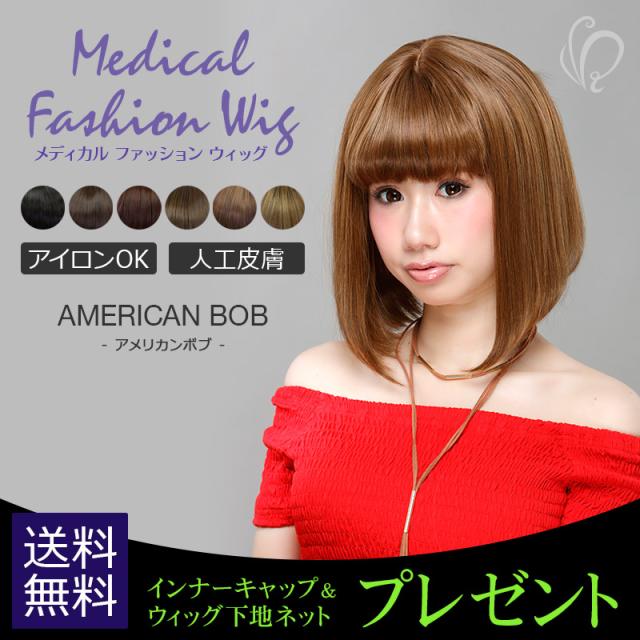 送料無料 プレゼント付き メディカルファッションウィッグ Rw 08 アメリカンボブ 医療用ウィッグ ショート フルウィッグ オール の通販はau Pay マーケット 医療用ウィッグ かつら ライツフォル