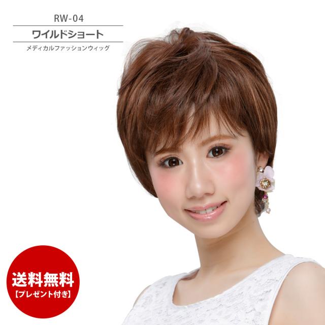 送料無料 プレゼント付き メディカルファッションウィッグ Rw 04 医療用ウィッグ ショート フルウィッグ ワイルドショート オール の通販はau Pay マーケット 医療用ウィッグ かつら ライツフォル
