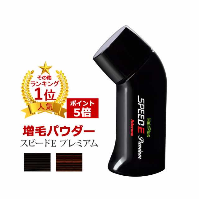 ランキング1位 増毛パウダー スピードe プレミアムパウダー 髪 頭 薄毛隠し 薄毛 ハゲ隠し 分け目 つむじ ボリューム ふりかけ の通販はau Pay マーケット 医療用ウィッグ かつら ライツフォル