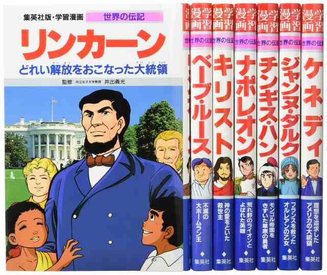 中古 集英社 学習まんが 世界の伝記 歴史を動かした偉人 7冊セット 学習漫画 世界の伝記 の通販はau Pay マーケット レインメーカージャパン Au Pay マーケット店