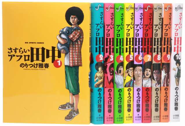 中古 さすらいアフロ田中 コミック 全10巻完結セット ビッグコミックス の通販はau Pay マーケット レインメーカージャパン Au Pay マーケット店