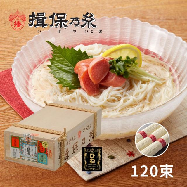 揖保乃糸 ひね物 そうめん 上級品 赤帯 手延素麺 50g×120束 /F上6K/ 荒木箱