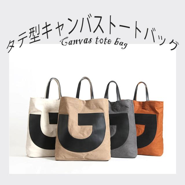 タテ型キャンバストートバッグ レディース メンズ ユニセックス 帆布 大きめ 春 夏 秋 冬 カバン かばん 鞄 送料無料の通販はau Pay マーケット イ ストア