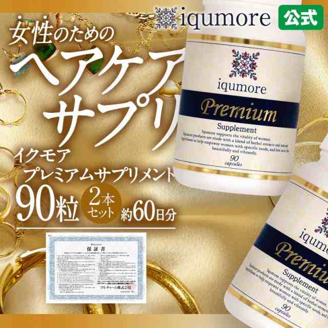 Iqumore公式 イクモアプレミアムサプリメント 90粒 2本セット 約60日分 女性向けヘアケアサプリメントの通販はau Pay マーケット Iqumore イクモール Auwowma 店