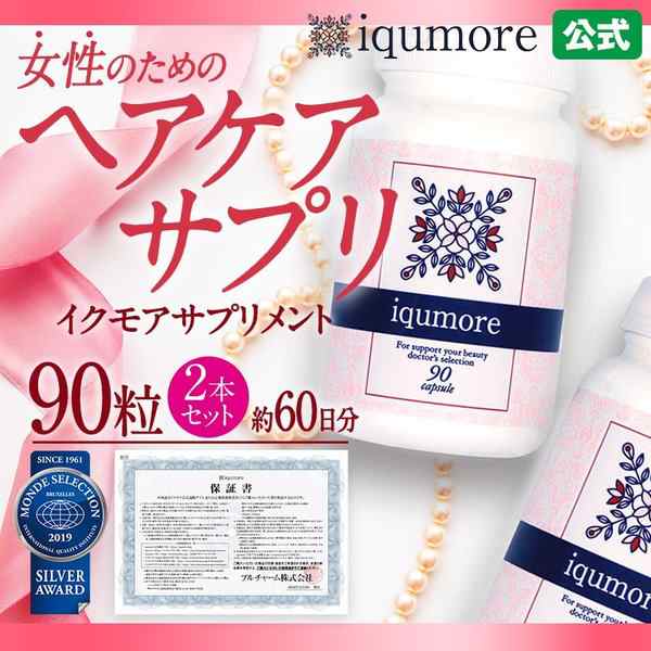 Iqumore公式 イクモアサプリメント 90粒 2本セット 約60日分 女性向けヘアケアサプリメントの通販はau Pay マーケット Iqumore イクモール Auwowma 店