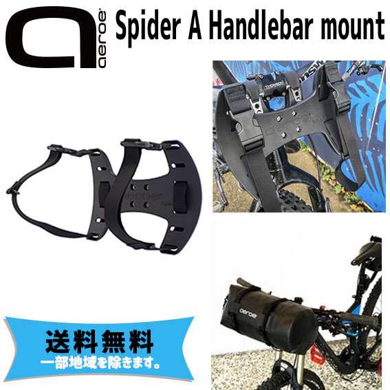 Aeroe エロエ Spider A Handlebar Mount スパイダー ハンドルバーマウント 自転車 送料無料 一部地域は除くの通販はau Pay マーケット アリスサイクル