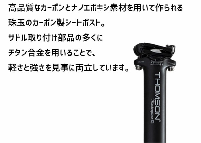 THOMSON シートポスト Masterpiece C 長さ350mm ポスト径30.9mm ブラック 自転車 送料無料 一部地域は除く