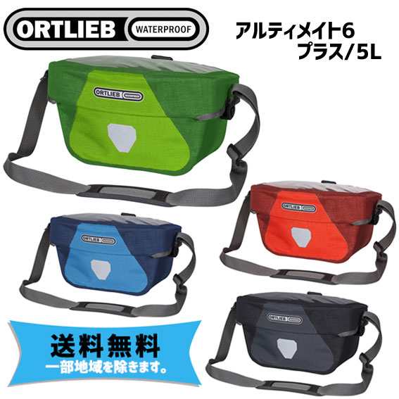 オルトリーブ アルティメイト プラス 5L アタッチメント別売 自転車 送料無料 一部地域は除く