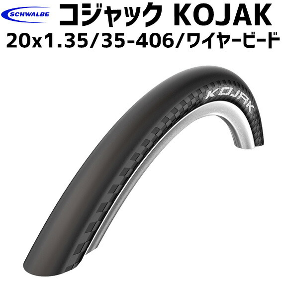 2本セット SCHWALBE コジャック 20x1.35 ワイヤービード 送料無料 一部地域は除くの通販は 8,580円