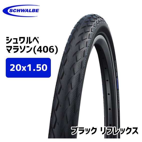 2本セット SCHWALBE シュワルベ マラソン(406) 20x1.50 タイヤ 自転車 送料無料 一部地域は除く