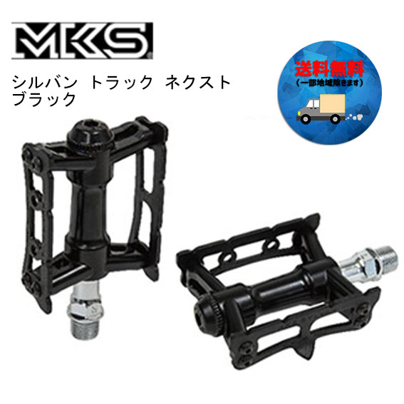 MKS ミカシマ シルバン トラック ネクスト ブラック ペダル 自転車 送料無料 一部地域は除くの通販は