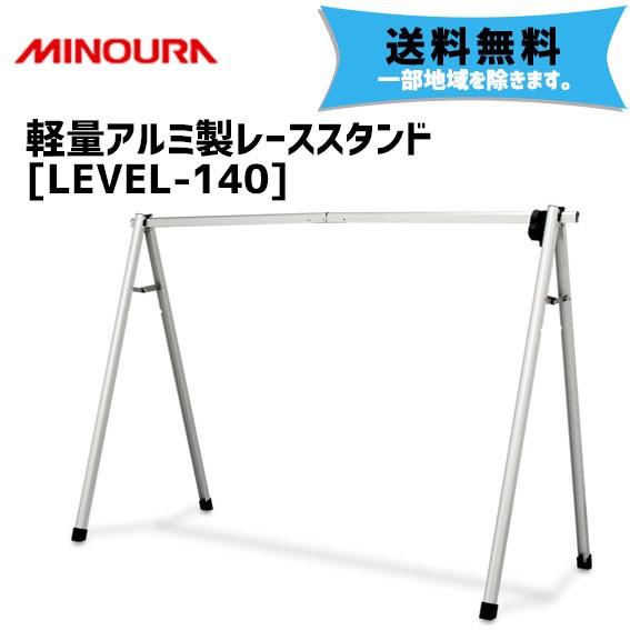 MINOURA ミノウラ LEVEL-140 アルミ製レーススタンド バッグ付き 自転車 送料無料 一部地域は除く