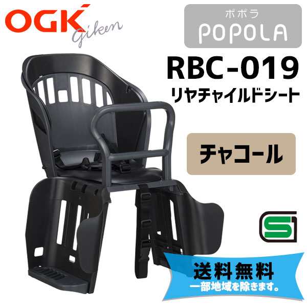 OGK オージーケー RBC-019 POPOLA ポポラ リヤチャイルドシート チャコール バスケット機能 自転車 子供乗せ 送料無料 一部地域を除く