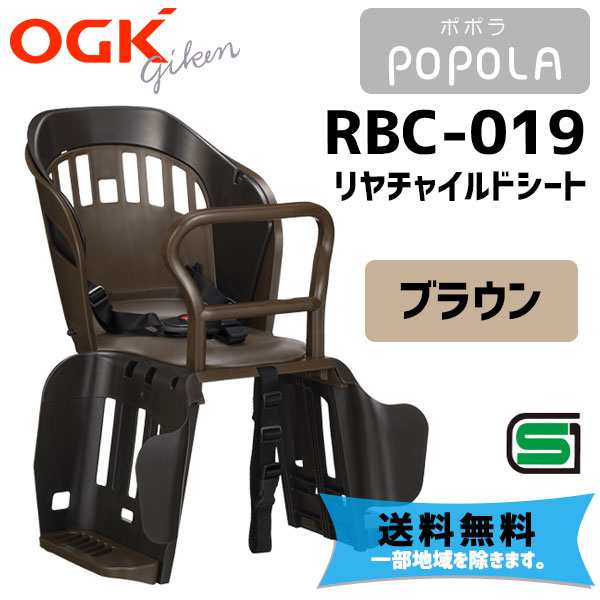 OGK オージーケー RBC-019 POPOLA ポポラ リヤチャイルドシート ブラウン バスケット機能 自転車 子供乗せ 送料無料 一部地域を除く