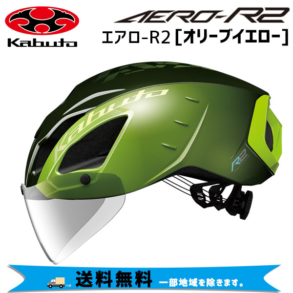 OGK Kabuto AERO-R2 エアロ-R2 オリーブイエロー ヘルメット 自転車 送料無料 一部地域は除くの通販は