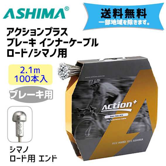 ASHIMA アシマ アクションプラス ブレーキ インナーケーブル ロード/シマノ用 自転車 送料無料 一部地域は除く