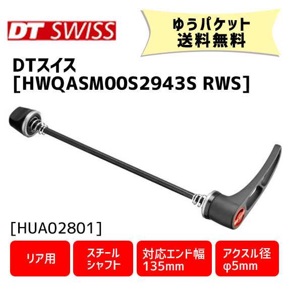 DTswiss RWS スキュワー ロード用 スチールシャフトスポーツ