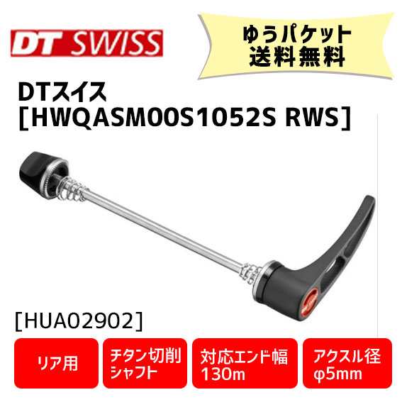 DT SWISS HWQASM00S1052S RWS スキュワー 5/130 リア用 チタンシャフト 自転車 ゆうパケット発送 送料無料