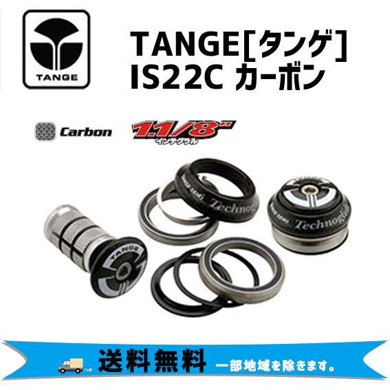 TANGE タンゲ IS22C カーボン ヘッドセット 自転車 送料無料 一部地域は除く