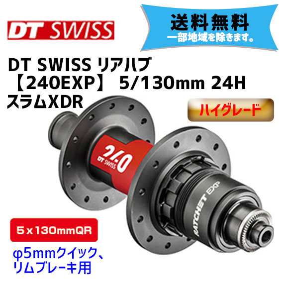 DT SWISS リアハブ 240EXP 5/130mm 24H スラムXDR 自転車 送料無料 一部地域は除く