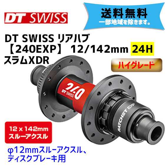 DT SWISS リアハブ 240EXP 12/142mm 24H スラムXDR 自転車 送料無料 一部地域は除く