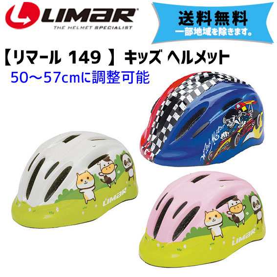 Limar リマール 149 幼児 子供用 キッズ ヘルメット 自転車 送料無料 一部地域は除くの通販はau Pay マーケット アリスサイクル