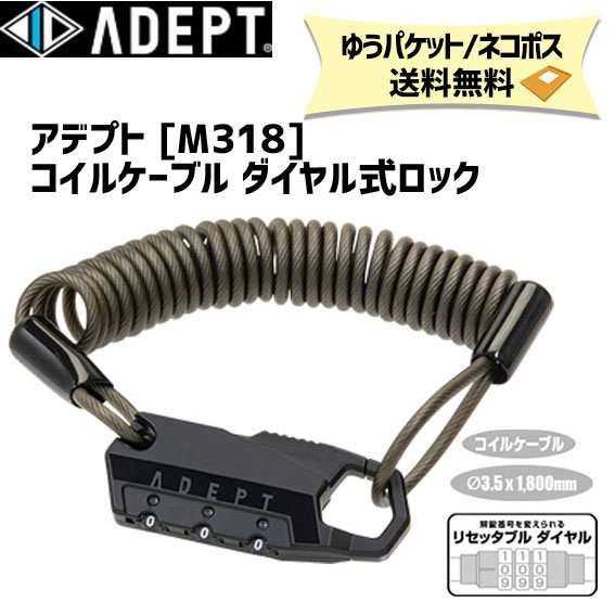 ADEPT アデプト M318 コイルケーブル ダイヤル式 ロック 自転車 ゆう