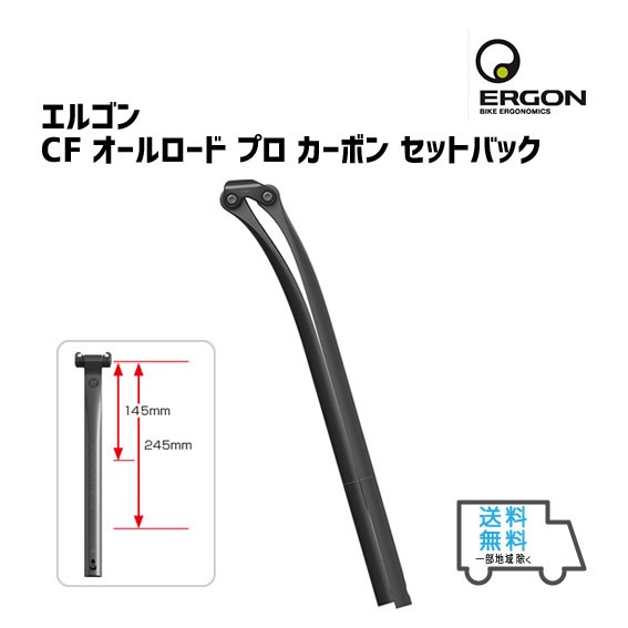 ERGON エルゴン CF オールロード プロ カーボン セットバック シート