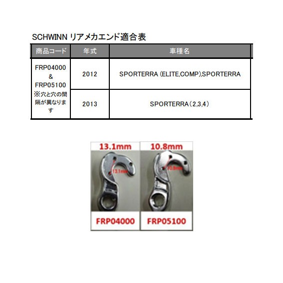 SCHWINN シュウィン リア メカ ハンガー SCW12 SPORTERRA用 (13.1mm) FRP04000 自転車の通販はau PAY  マーケット - アリスサイクル | au PAY マーケット－通販サイト