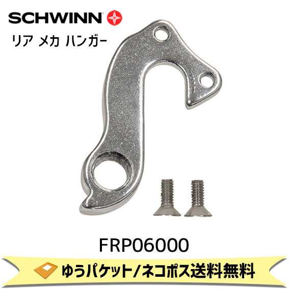 SCHWINN シュウィン リア メカ ハンガー SHERBROOKE 用 FRP06000