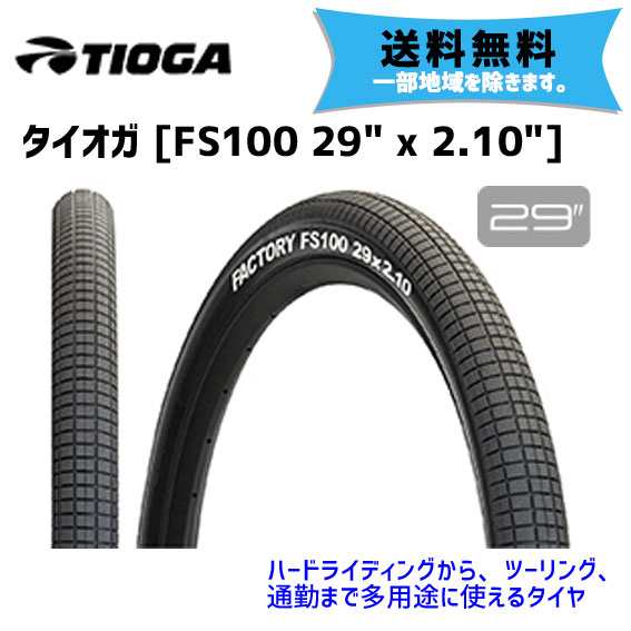 2本セット TIOGA タイオガ FS100 29x2.10 タイヤ 自転車 送料無料 一部地域は除く