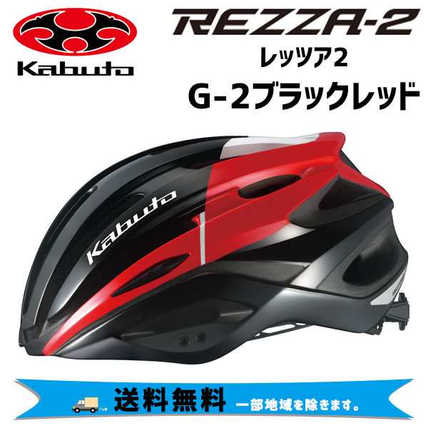 OGK Kabuto REZZA-2 レッツァ2 G-2ブラックレッド ヘルメット 自転車 送料無料 一部地域は除く