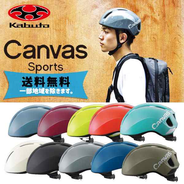 OGK Kabuto ヘルメット CANVAS-SPORTS キャンバス スポーツ M/L 57 