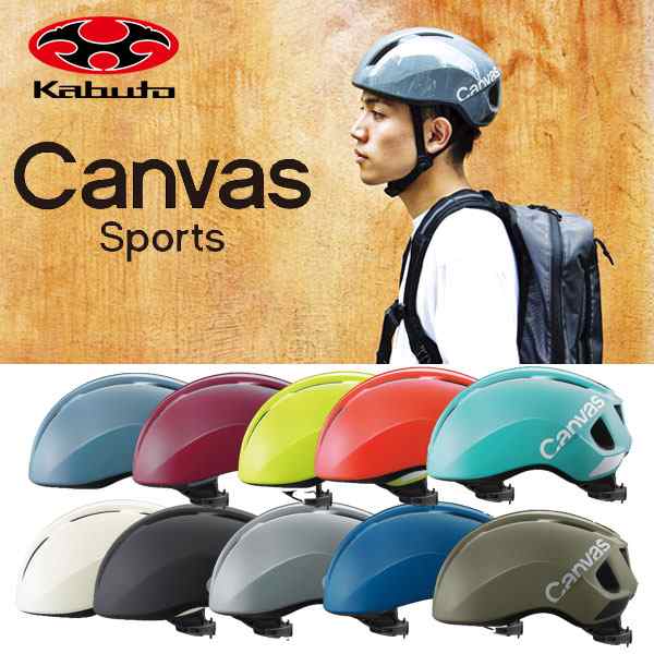 OGK Kabuto ヘルメット CANVAS-SPORTS キャンバス スポーツ M/L 57-59cm 自転車の通販はau PAY マーケット -  アリスサイクル