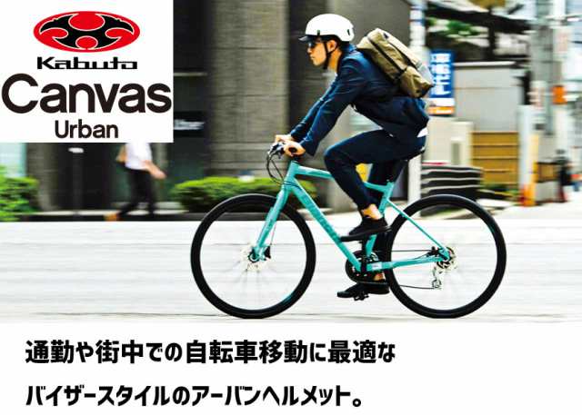 OGK Kabuto ヘルメット CANVAS-URBAN キャンバス アーバン M/L 57-59cm 自転車 送料無料 一部地域は除くの通販はau  PAY マーケット - アリスサイクル