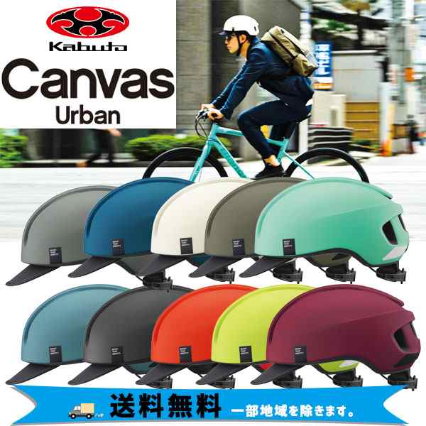 OGK Kabuto ヘルメット CANVAS-URBAN キャンバス アーバン M/L 57-59cm 自転車 送料無料 一部地域は除くの通販はau  PAY マーケット - アリスサイクル