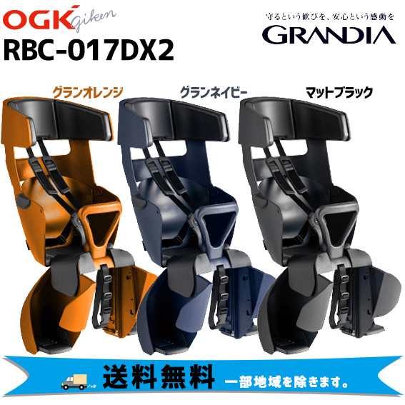 Ogk グランディア Rbc 017dx2 リヤチャイルドシート 自転車 子供乗せ送料無料 一部地域を除くの通販はau Pay マーケット アリスサイクル