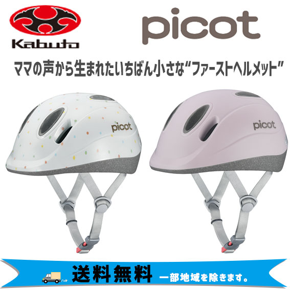 OGK Kabuto ヘルメット PICOT ピコット 自転車 ファーストヘルメット 送料無料 一部地域は除くの通販は