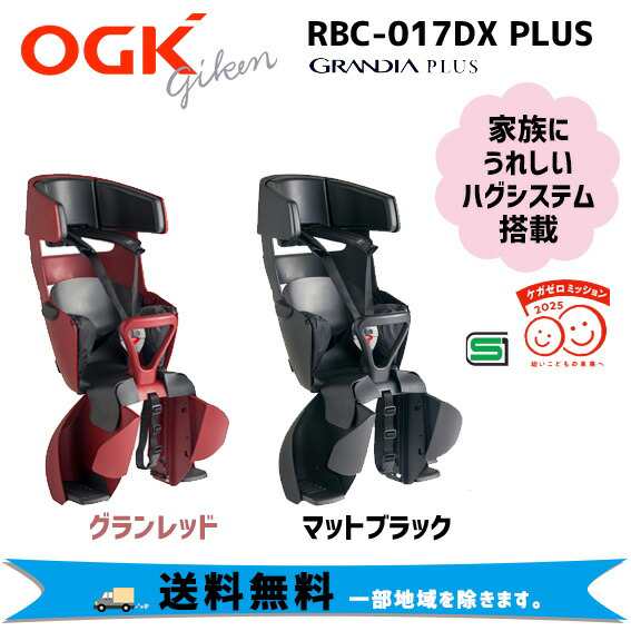 OGK グランディア プラス RBC-017DX PLUS リヤチャイルドシート 自転車 子供乗せ 送料無料 一部地域を除く｜au PAY マーケット